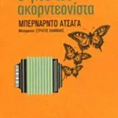 Ο γιος του ακορντεονίστα