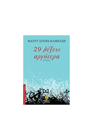 29 λέξειις αργότερα