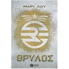 Θρύλος