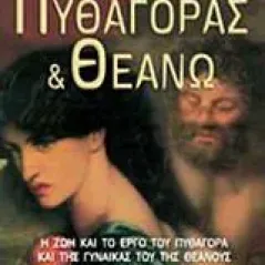 Πυθαγόρας και Θεανώ