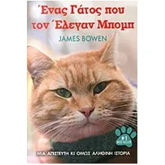 Ένας γάτος που τον έλεγαν Μπομπ