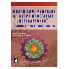 Μηχανισμοί ρύπανσης και μέτρα προστασίας περιβάλλοντος