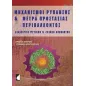 Μηχανισμοί ρύπανσης και μέτρα προστασίας περιβάλλοντος