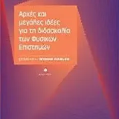 Αρχές και μεγάλες ιδέες για τη διδασκαλία των φυσικών επιστημών