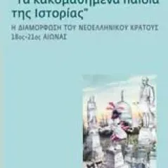 Τα κακομαθημένα παιδιά της ιστορίας