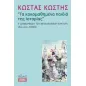 Τα κακομαθημένα παιδιά της ιστορίας