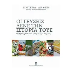 Οι γεύσεις λένε την ιστορία τους