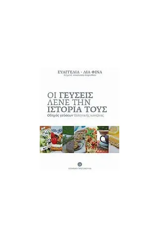 Οι γεύσεις λένε την ιστορία τους