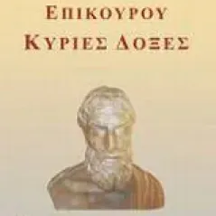 Επίκουρου Κύριες δόξες