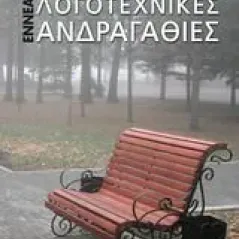 Εννέα λογοτεχνικές ανδραγαθίες