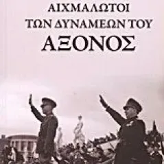 Αιχμάλωτοι των δυνάμεων του άξονος