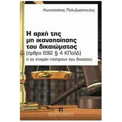 Η αρχή της μη ικανοποίησης του δικαιώματος (άρθρο 692 § 4 ΚΠολΔ)