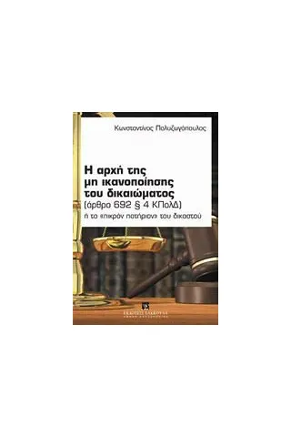 Η αρχή της μη ικανοποίησης του δικαιώματος (άρθρο 692 § 4 ΚΠολΔ)