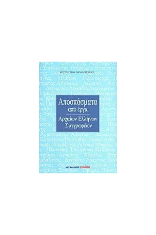 Αποσπάσματα από έργα αρχαίων Ελλήνων συγγραφέων