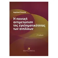 Η ποινική αντιμετώπιση της εγκληματικότητας των ανηλίκων