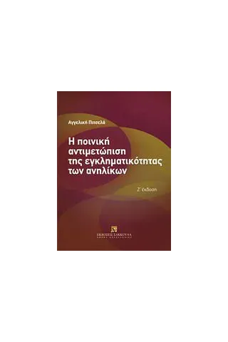 Η ποινική αντιμετώπιση της εγκληματικότητας των ανηλίκων