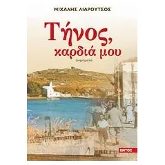 Τήνος καρδιά μου