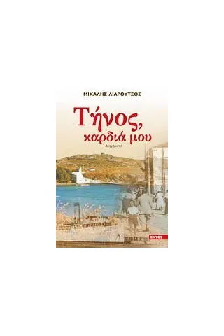 Τήνος καρδιά μου