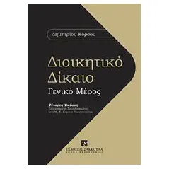 Διοικητικό δίκαιο: Γενικό μέρος