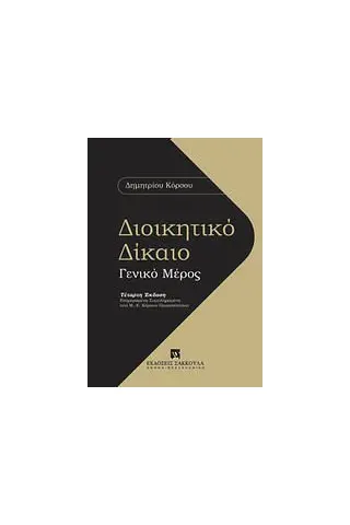 Διοικητικό δίκαιο: Γενικό μέρος