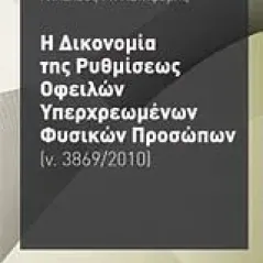 Η δικονομία της ρυθμίσεως οφειλών υπερχρεωμένων φυσικών προσώπων (ν. 3869/2010)