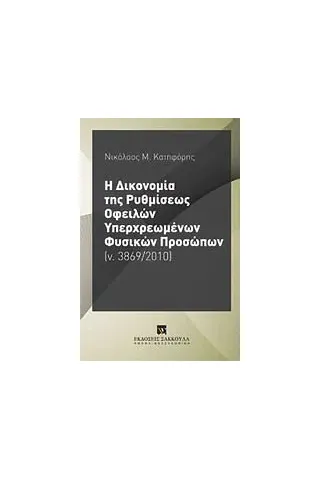 Η δικονομία της ρυθμίσεως οφειλών υπερχρεωμένων φυσικών προσώπων (ν. 3869/2010)