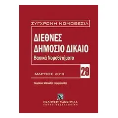 Διεθνές δημόσιο δίκαιο: Βασικά νομοθετήματα