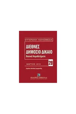 Διεθνές δημόσιο δίκαιο: Βασικά νομοθετήματα