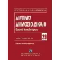 Διεθνές δημόσιο δίκαιο: Βασικά νομοθετήματα