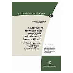 Η αποσύνδεση του οικονομικού συμφέροντος από το μετοχικό δικαίωμα ψήφου