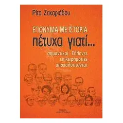 Πέτυχα γιατί... Επώνυμα με ιστορία