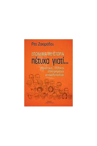 Πέτυχα γιατί... Επώνυμα με ιστορία