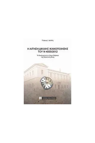 Η αίτηση δίκαιης ικανοποίησης του Ν 4055/2012