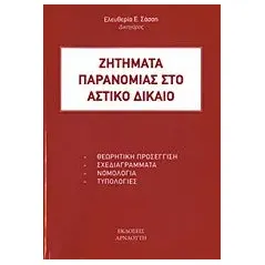 Ζητήματα παρανομίας στο αστικό δίκαιο