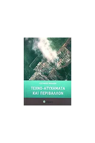 Τεχνο-ατυχήματα και περιβάλλον