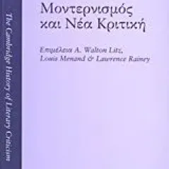 Ιστορία της θεωρίας της λογοτεχνίας: Μοντερνισμός και νέα κριτική