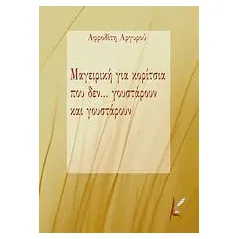 Μαγειρική για κορίτσια που δεν... γουστάρουν και γουστάρουν