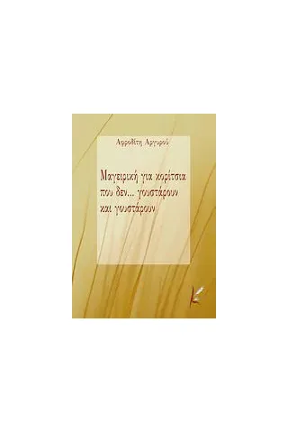 Μαγειρική για κορίτσια που δεν... γουστάρουν και γουστάρουν