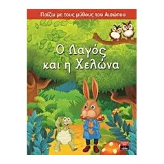 Ο λαγός και η χελώνα