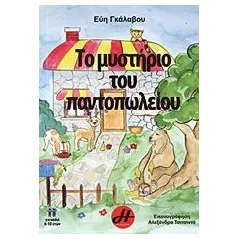 Το μυστήριο του παντοπωλείου