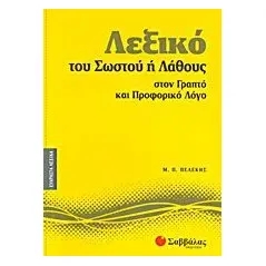 Λεξικό του σωστού ή λάθους στον γραπτό και προφορικό λόγο