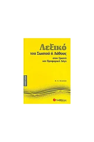 Λεξικό του σωστού ή λάθους στον γραπτό και προφορικό λόγο