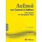 Λεξικό του σωστού ή λάθους στον γραπτό και προφορικό λόγο