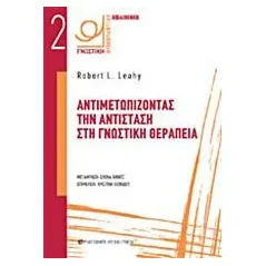 Αντιμετωπίζοντας την αντίσταση στη γνωστική θεραπεία