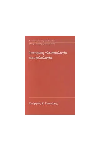 Ιστορική γλωσσολογία και φιλολογία