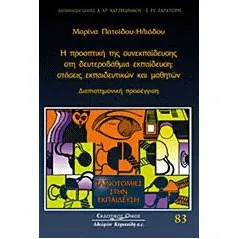 Η προοπτική της συνεκπαίδευσης στη δευτεροβάθμια εκπαίδευση