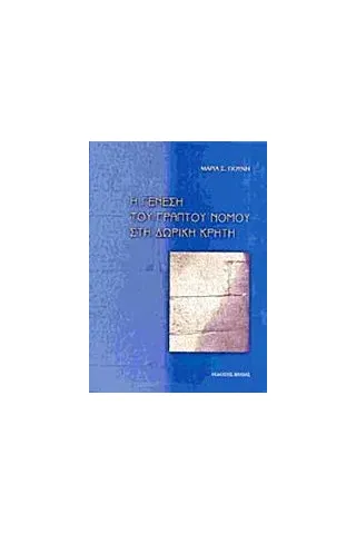 Η γένεση του γραπτού νόμου στη δωρική Κρήτη