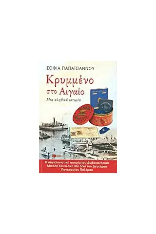 Κρυμμένο στο Αιγαίο