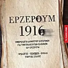 Ερζερούμ 1916