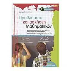 Προβλήματα και ασκήσεις μαθηματικών ΣΤ΄ δημοτικού